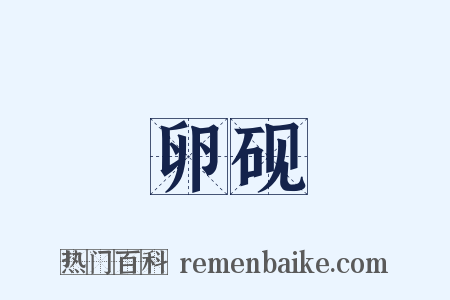 卵砚是什么意思的图片